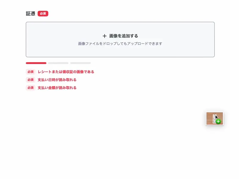 「証憑」という入力欄にレシートの画像をアップロードし、すべてのチェック項目が完了になっている動画